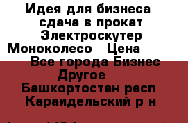 Идея для бизнеса- сдача в прокат Электроскутер Моноколесо › Цена ­ 67 000 - Все города Бизнес » Другое   . Башкортостан респ.,Караидельский р-н